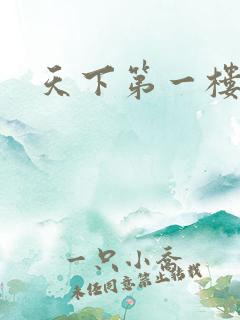 天下第一楼高清