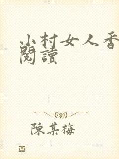 小村女人香全文阅读