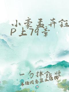 小豪孟卉钰慧三P上79章