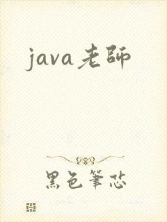 java老师