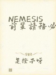 NEMESIS前辈请务必和我交往