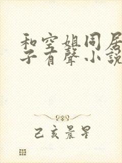 和空姐同居的日子有声小说