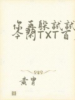 你再躲试试BY今闲TXT百度网盘