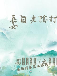 长日光阴打工少女