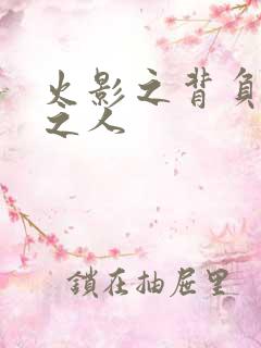 火影之背负罪孽之人