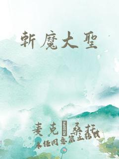斩魔大圣