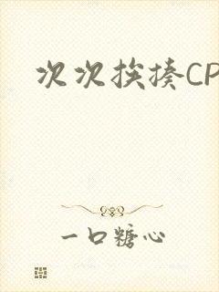 次次挨揍CPO