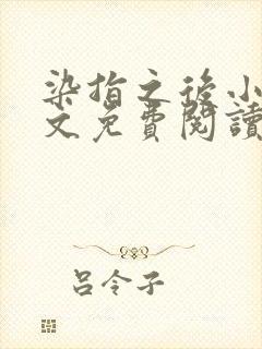 染指之后小说全文免费阅读