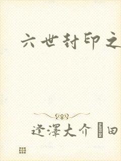 六世封印之不悔