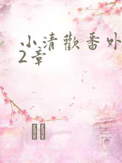 小清欢番外篇62章