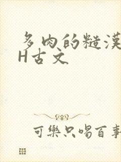 多肉的糙汉LGH古文