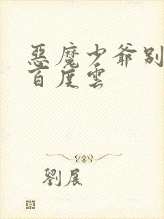 恶魔少爷别吻我百度云