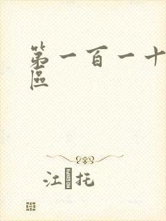 第一百一十六天区