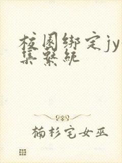 校园绑定jy收集系统