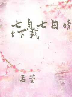 七月七日晴txt下载