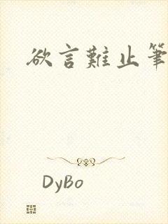 欲言难止笔趣阁