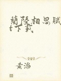 兰陵相思赋txt下载