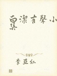 白洁有声小说全集