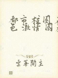 都市 校园 春色 激情 国产