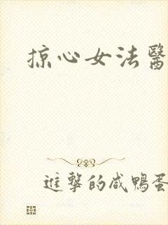 掠心女法医
