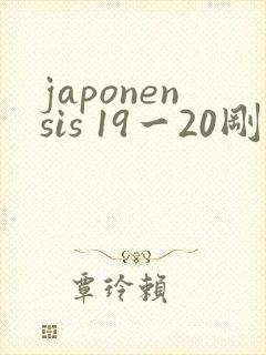 japonensis 19一20刚开始的