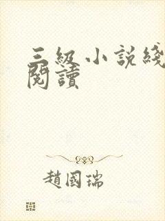 三级小说线全文阅读