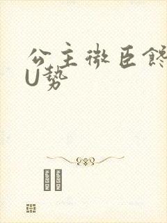 公主微臣馋了玉U势