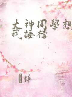 大神同学想吃掉我接档