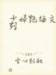 少妇艳梅交换系列