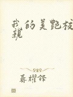 我的美艳校长母亲