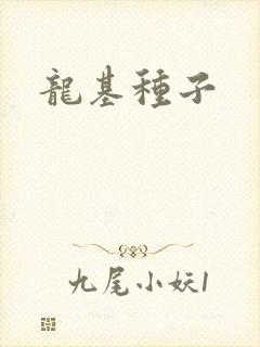 龙基种子
