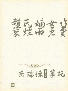 赵氏嫡女作者一蓑烟雨免费阅读