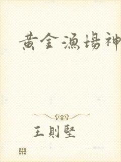 黄金渔场神话