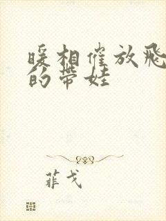 暖相催放飞自我的带娃