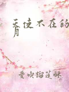 天使不在的12月