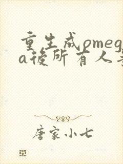 重生成omega后所有人争着要娶我