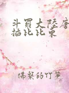 斗罗大陆唐三爆插比比东