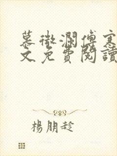 慕微澜傅寒睁全文免费阅读无弹窗