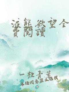 液态欲望全文免费阅读