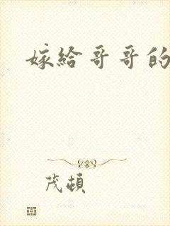 嫁给哥哥的情敌