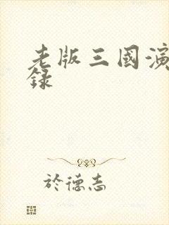 老版三国演义目录