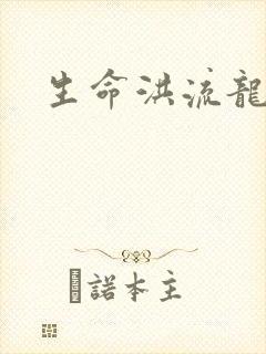 生命洪流龙
