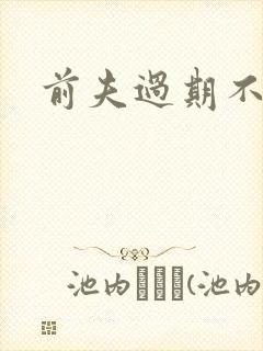 前夫过期不候