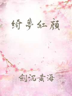 绮梦红颜