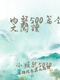 肉系500篇全文阅读