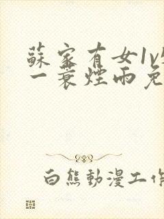 苏家有女1v5一蓑烟雨免费阅读