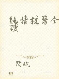 纯情校医全文阅读