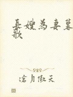 长嫂为妻暮色酒歌