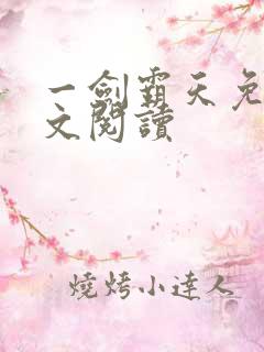 一剑霸天免费全文阅读