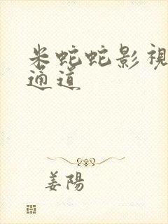 米蛇蛇影视秘密通道